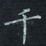 千