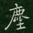 尘