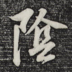 阴