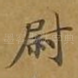 尉