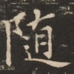 随