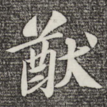 猷
