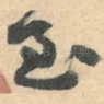 至
