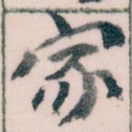 家