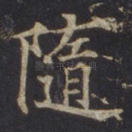 随