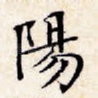 阳