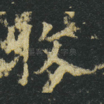 牧
