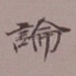 论