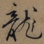 龙