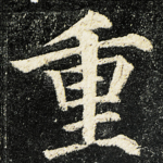 重