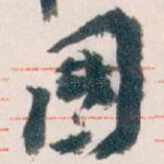國