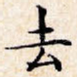 去
