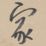 家