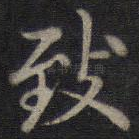 致