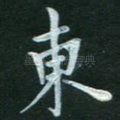 东