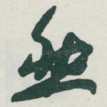 然