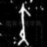 寅