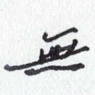 无