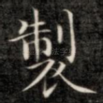制