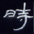 时