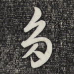 多
