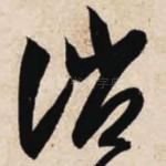 诮