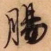 肠
