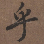 乎