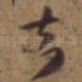 去