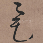 矣