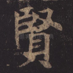 贤