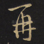 再