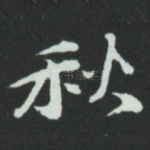 秋