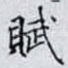 賦