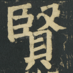 賢