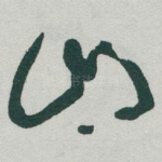 山