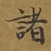 诸
