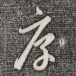 厚