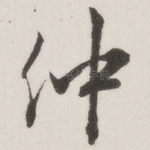 仲