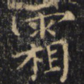 霜