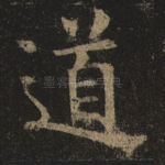 道