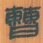 曹