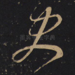 史