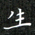 生