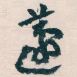 蘧