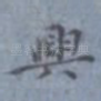 兴