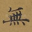 无