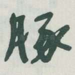 豚