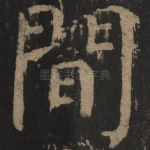 间