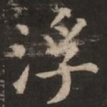 浮